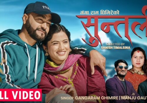 मञ्जु र गंगारामको ‘सुन्तली’ सार्वजनिक [भिडियाेसहित]