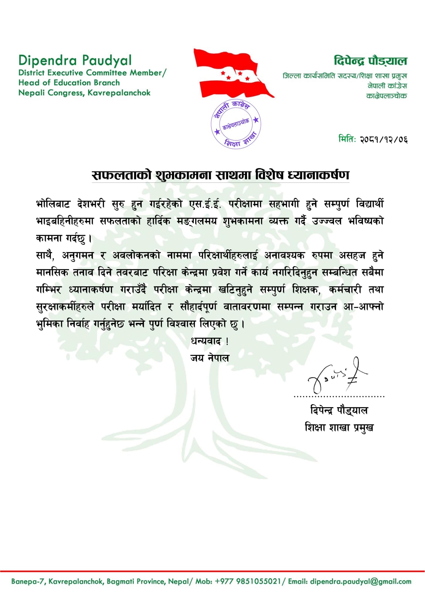 अनुगमनका नाममा विद्यार्थीलाई असहज नबनाउन कांग्रेसको आग्रह