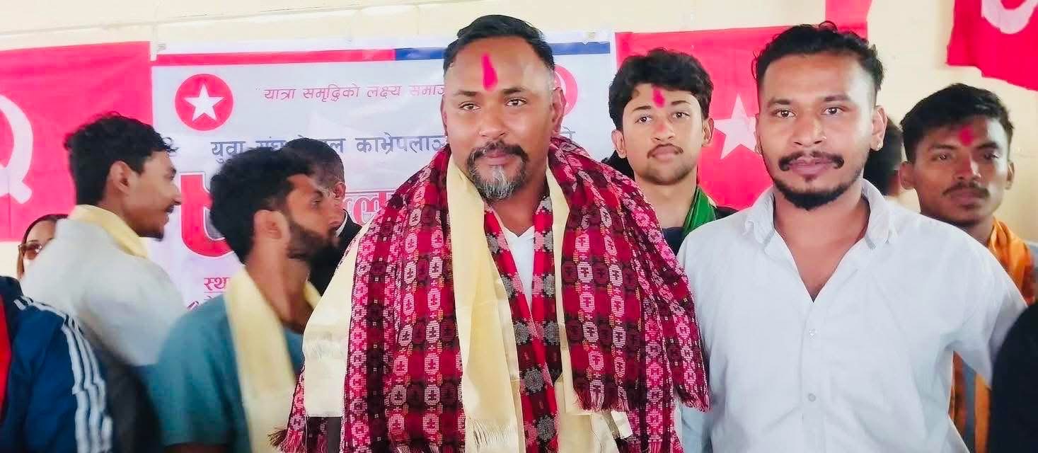 नेकपा एकीकृत समाजवादी निकट युवा संघ नेपाल काभ्रेको अध्यक्षमा मनोज थापा
