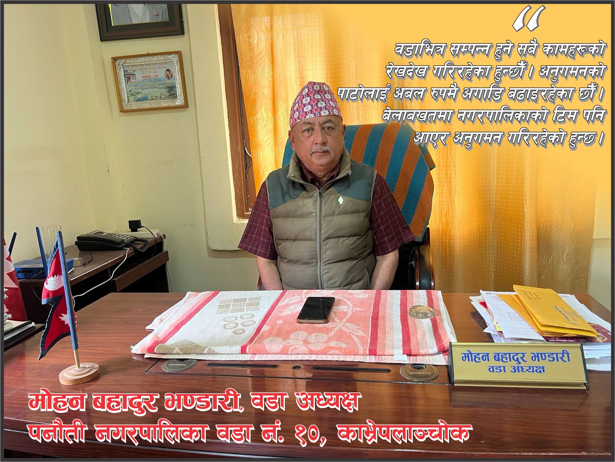 नागरिकहरूबाट  आएका गुनासोहरूलाई सम्बोधन गर्दै मागअनुसार नै कार्यक्रम भइरहेको छ