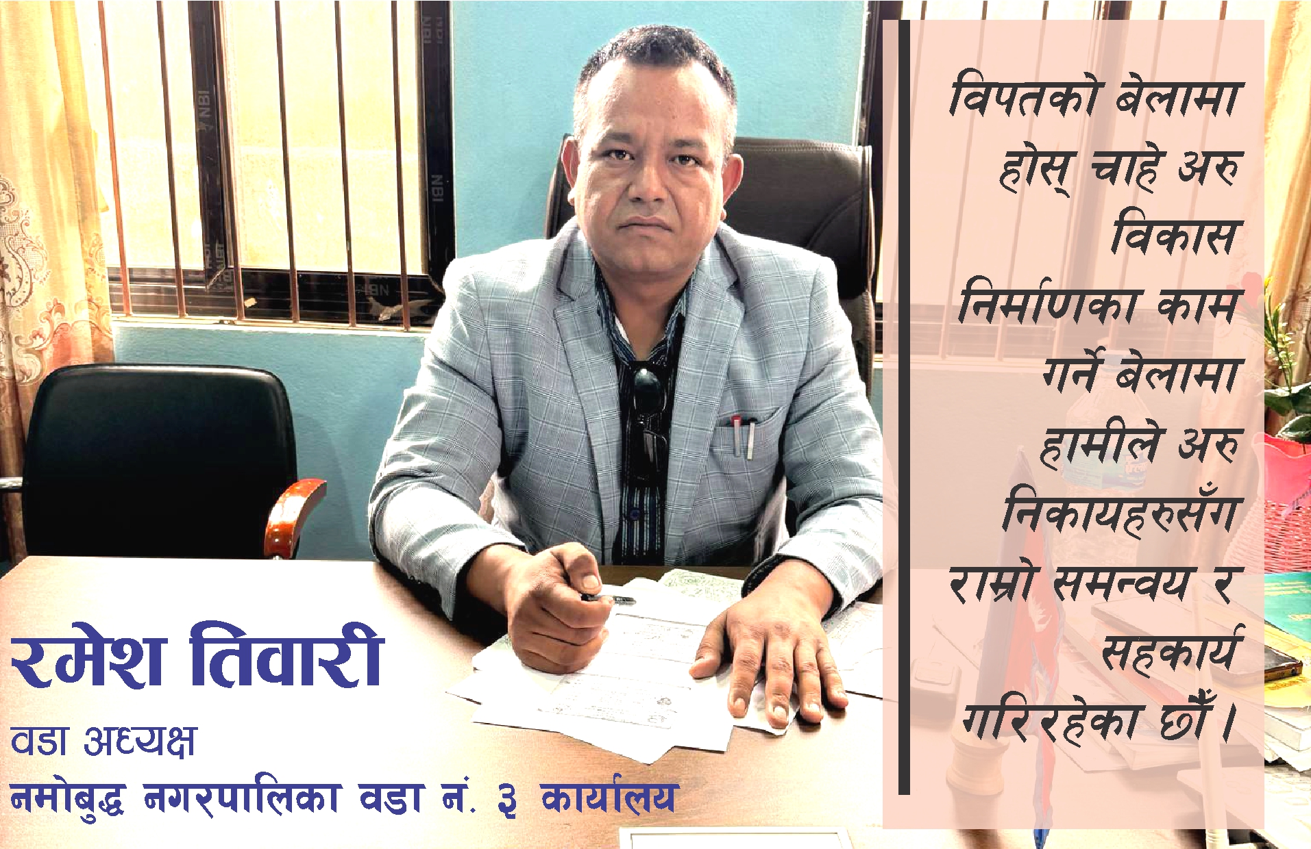 विपद्को समयमा व्यक्तिगत खर्चमा करिब ६ हजार जनालाई खाना, बस्न र यातायातको व्यवस्थापन गरें