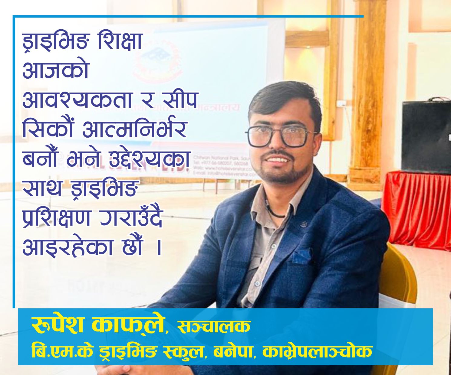 अनुभवि प्रशिक्षकबाट जिरोदेखि नै प्रशिक्षण गराइरहेका छौँ