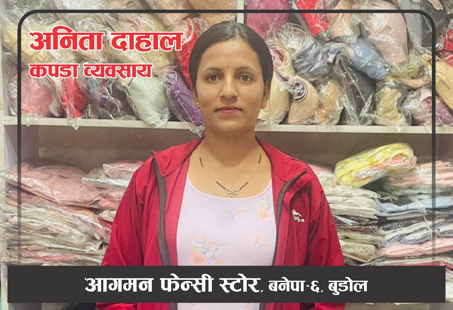 “छोराछोरीको भविष्यका लागि, विदेश होइन, नेपालमै व्यवसाय गर्दा स्थायीत्व हुन्छ ।”