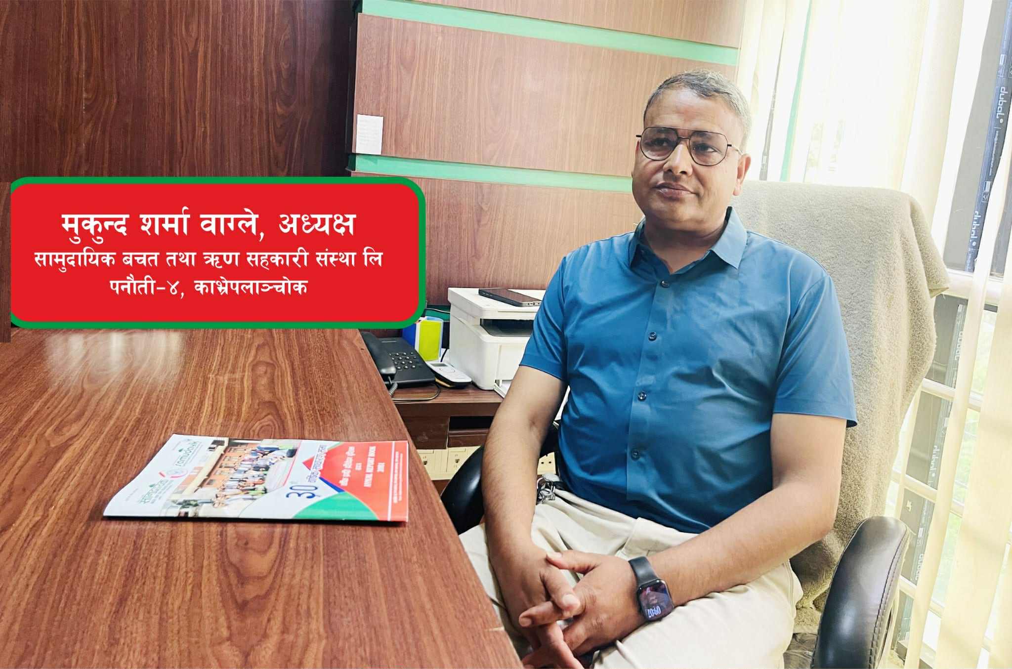 समस्त बचतकर्ताहरुलाई तपाईंको बचत सुरक्षित छ भन्ने कुरामा विश्वस्त रहन अनुरोध गर्दछु