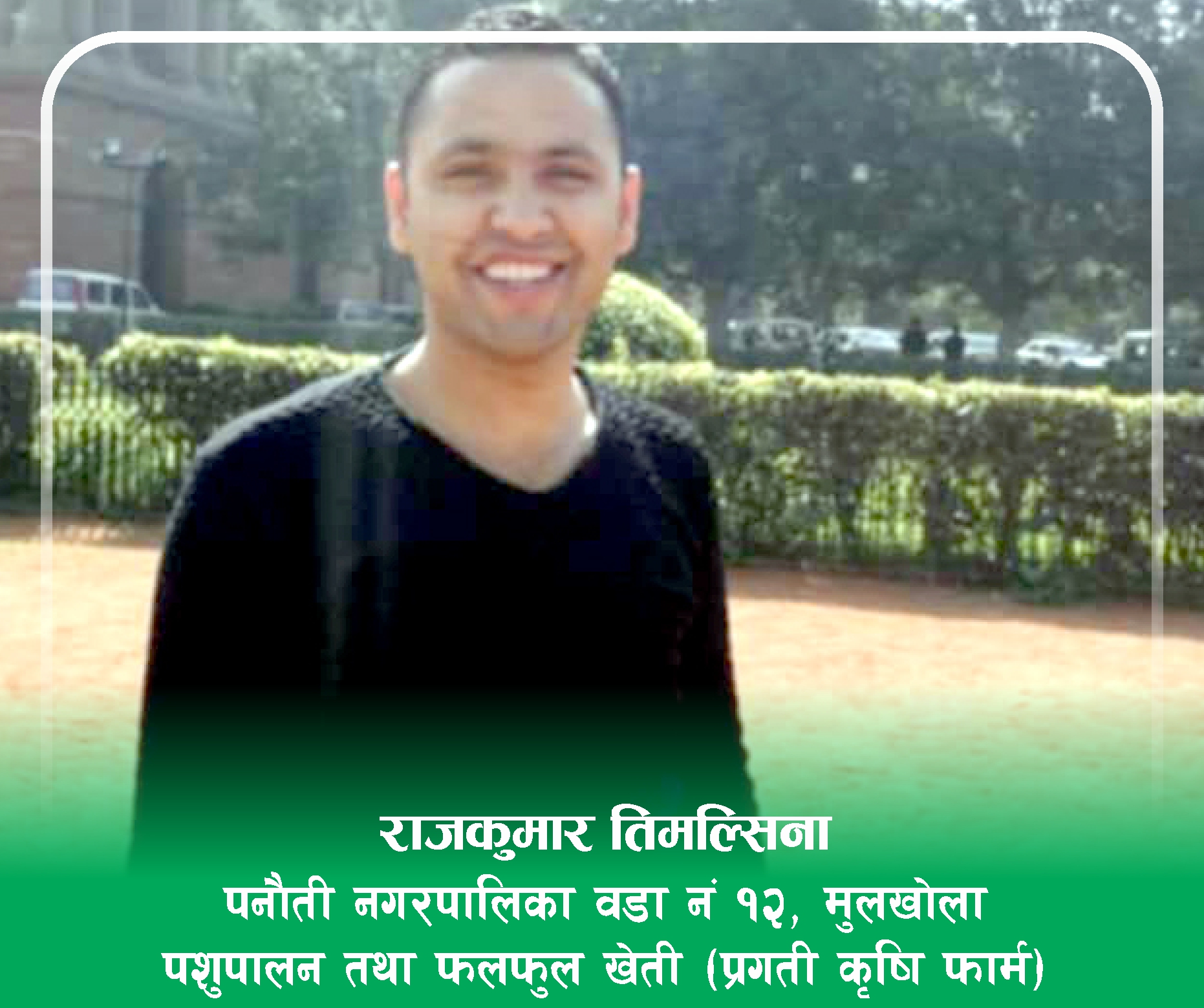 कृषिले पाएको प्राथमिकता र कृषकले पाएको सफलता देखेर आफुले पशुपालन शुरु गरेका राजकुमार