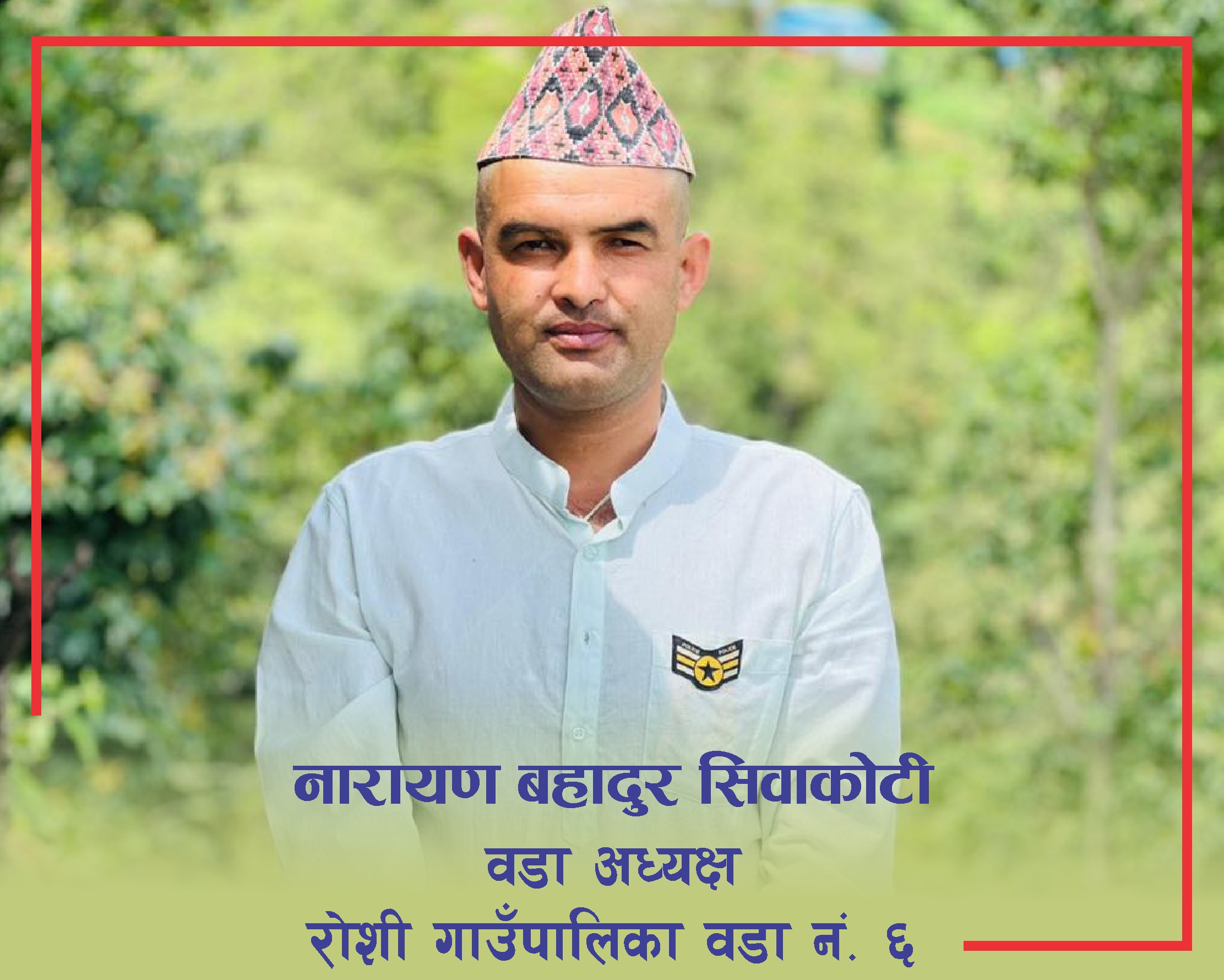 वडाबाट हुने सबै कामहरु पारदर्शी छन्