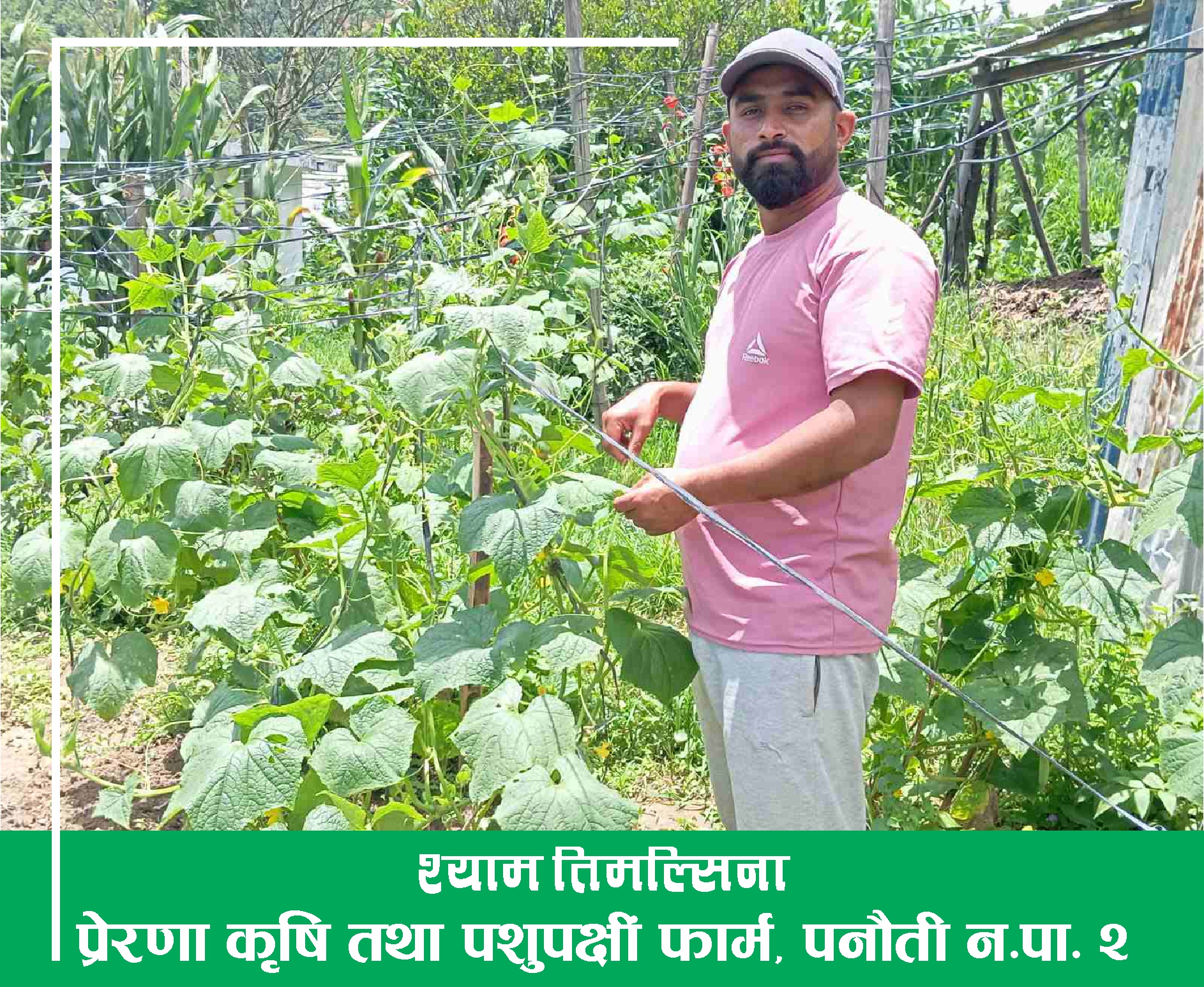 मिहेनतमै सुन फल्छ भन्ने सावित गर्दै श्याम