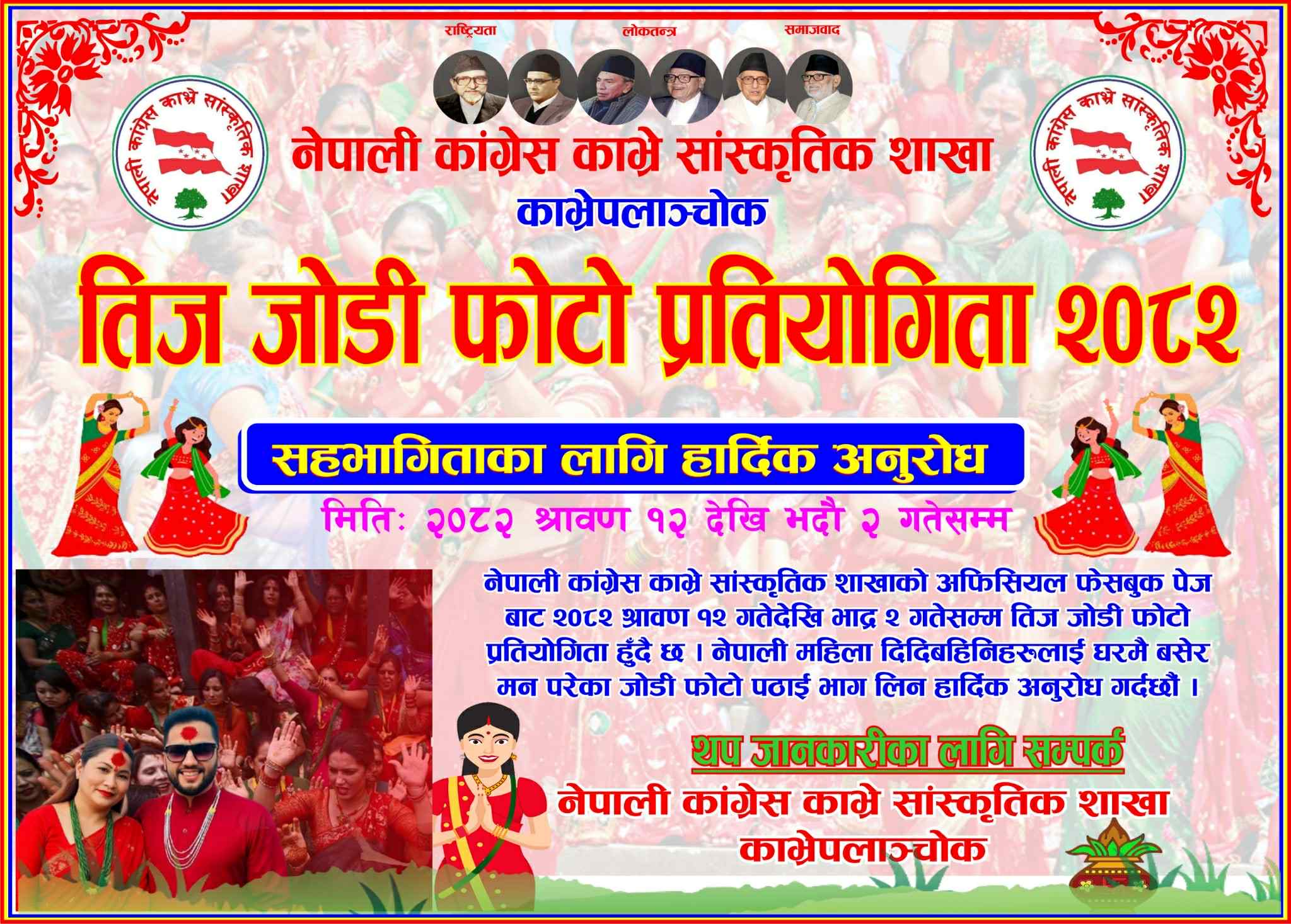 काभ्रेमा तीज जोडी प्रतियोगिता हुने