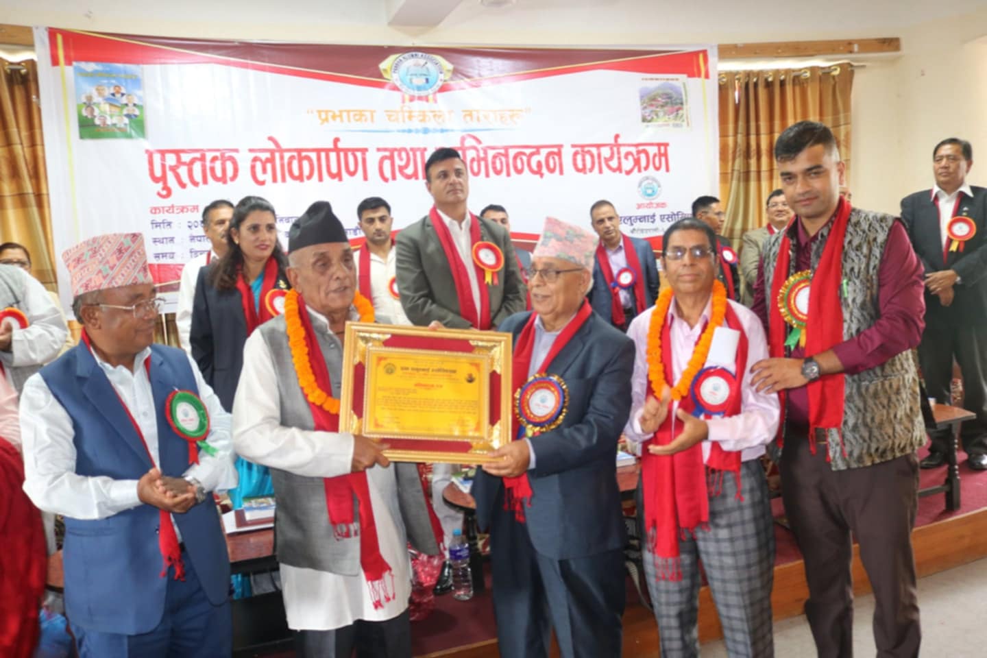 ‘’प्रभाका चम्किला ताराहरु’’ पुस्तक लोकार्पण एबम् अभिनन्दन कार्यक्रम सम्पन्न