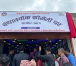 बेथानचोकमा कोसेली घर सञ्चालनमा