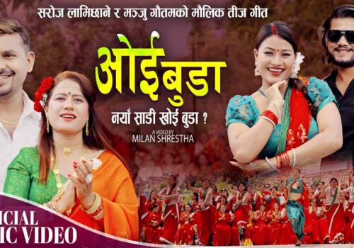 सरोज लामिछाने र मञ्जु गौतमको तीज गीत ‘ओइ बुढा’