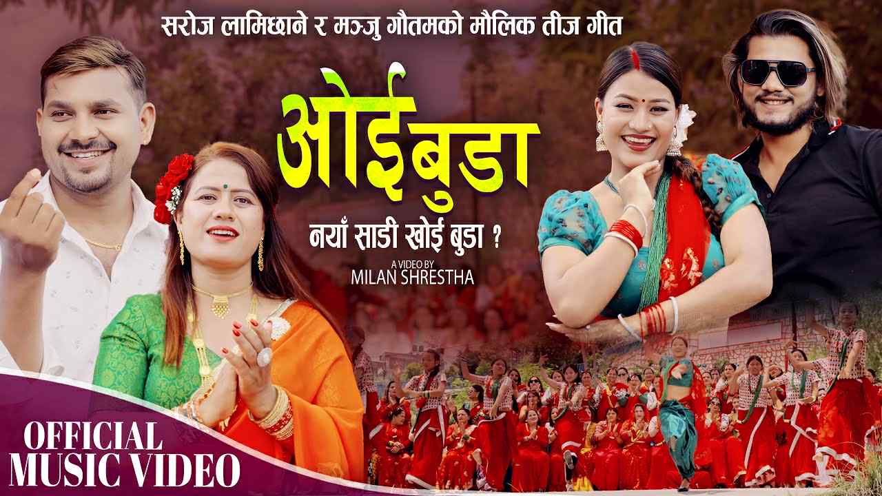 सरोज लामिछाने र मञ्जु गौतमको तीज गीत ‘ओइ बुढा’