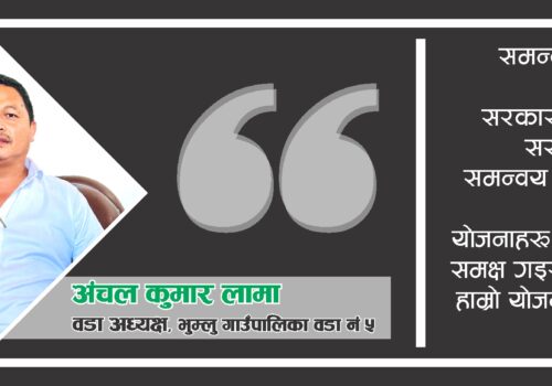 सीमित स्रोत साधनलाई बढी प्रयोग गरेर प्रभावकारी र नतिजामुखी बनाउने छौं