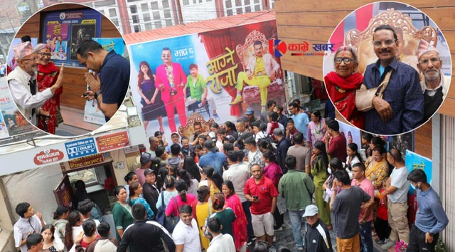 माग्ने राजाप्रति दर्शकको क्रेज सिनेमा हेर्न ८७ बर्षे वृद्धा हलमा
