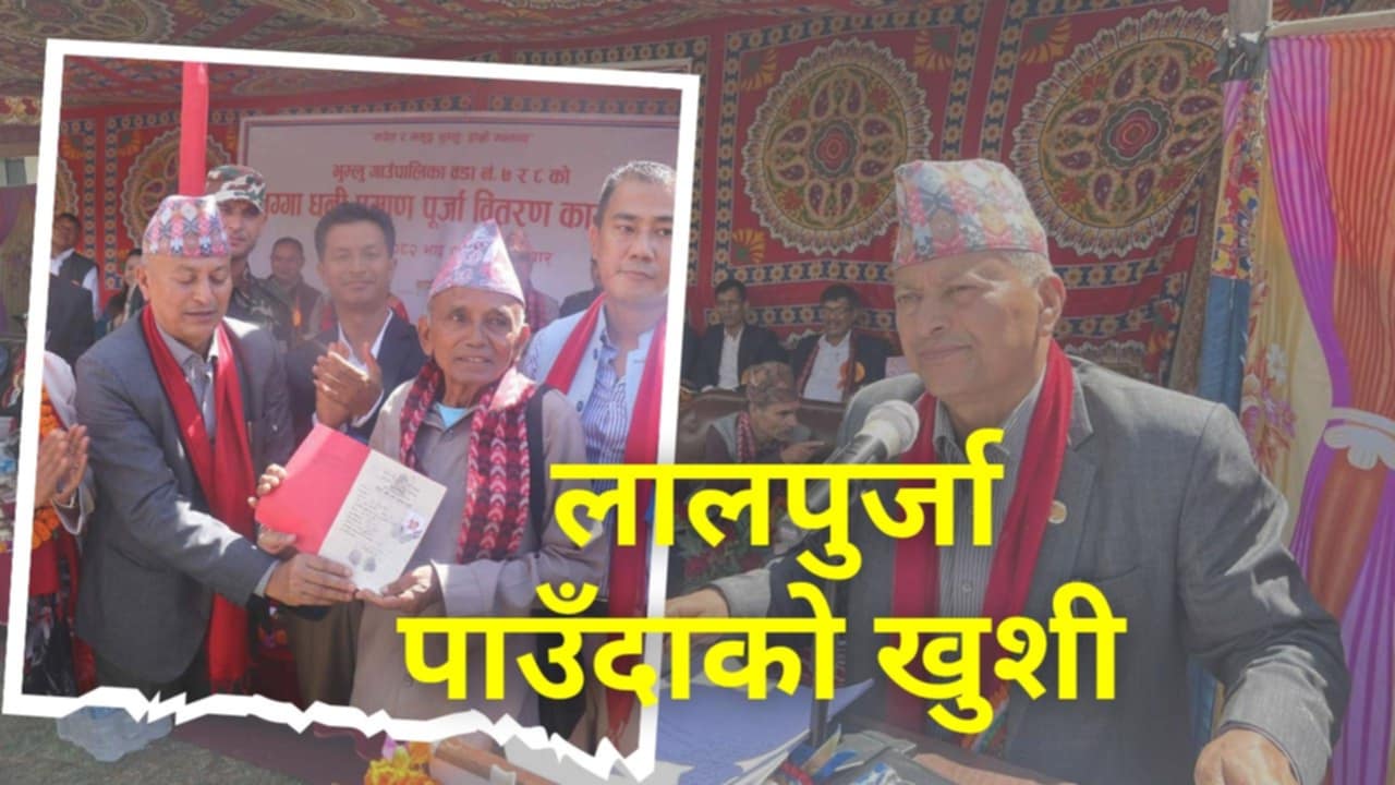 ५० वर्षपछि लालपूर्जा पाएपछिको खुशी,  भुम्लुका दुई वडामा लालपूर्जा बाँड्न सुरु
