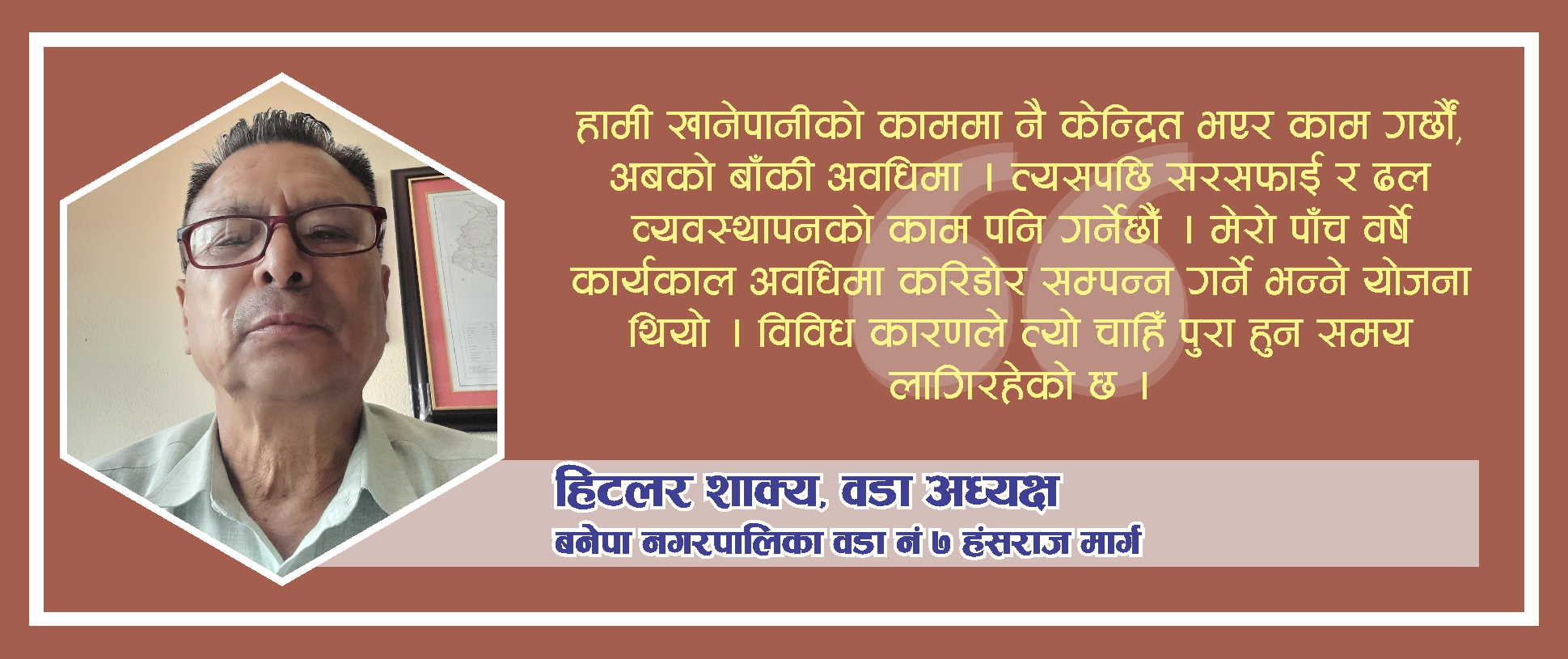 शिक्षाले मानिस राम्रो बनाउने भएकोले सानैदेखी राम्रो शिक्षा दिनुपर्छ