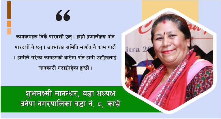 हाम्रा कार्यक्रम र प्रणाली पारदर्शी छन्