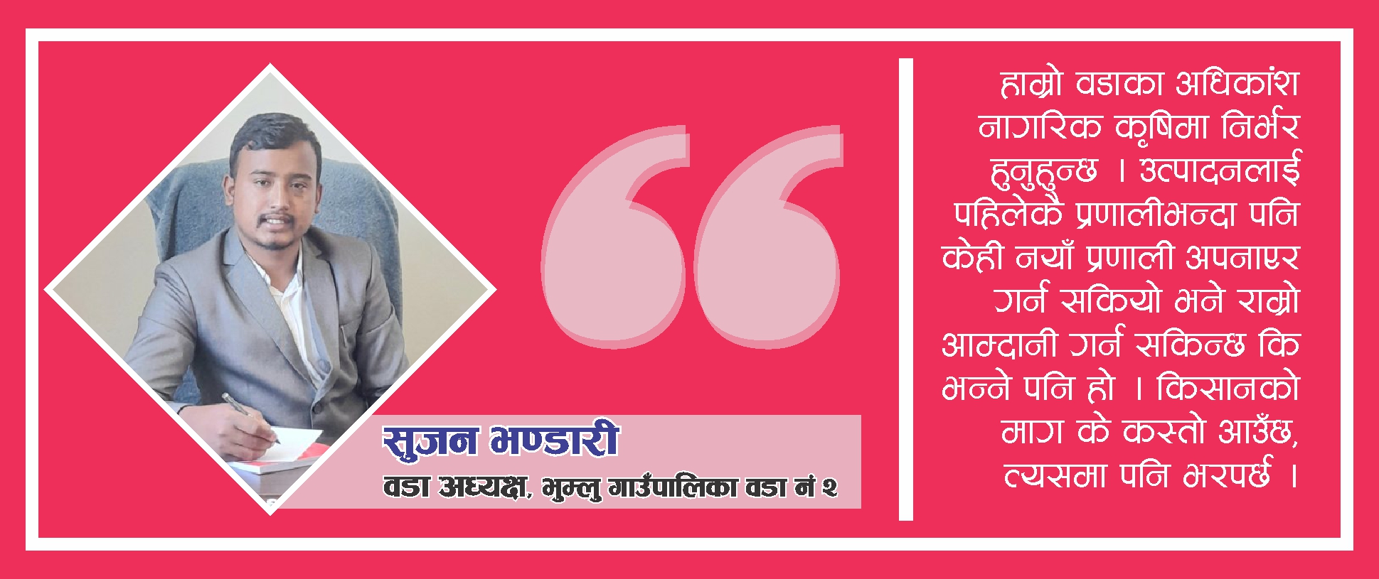 सडकलाई प्रमुख प्राथमिकतामा राखेका छौँ भने शिक्षा र स्वास्थ्य पनि हाम्रो प्राथमिकतामा रहेको छ