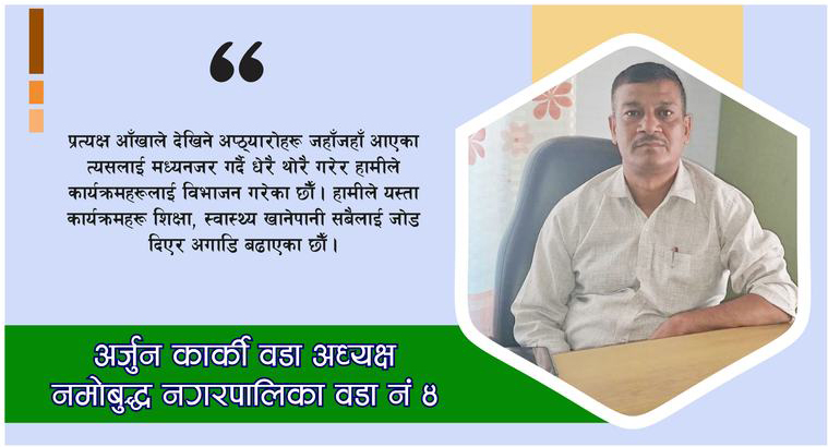 चुनावताका गर्छु भनेको कामहरु धेरै बाँकी छन्