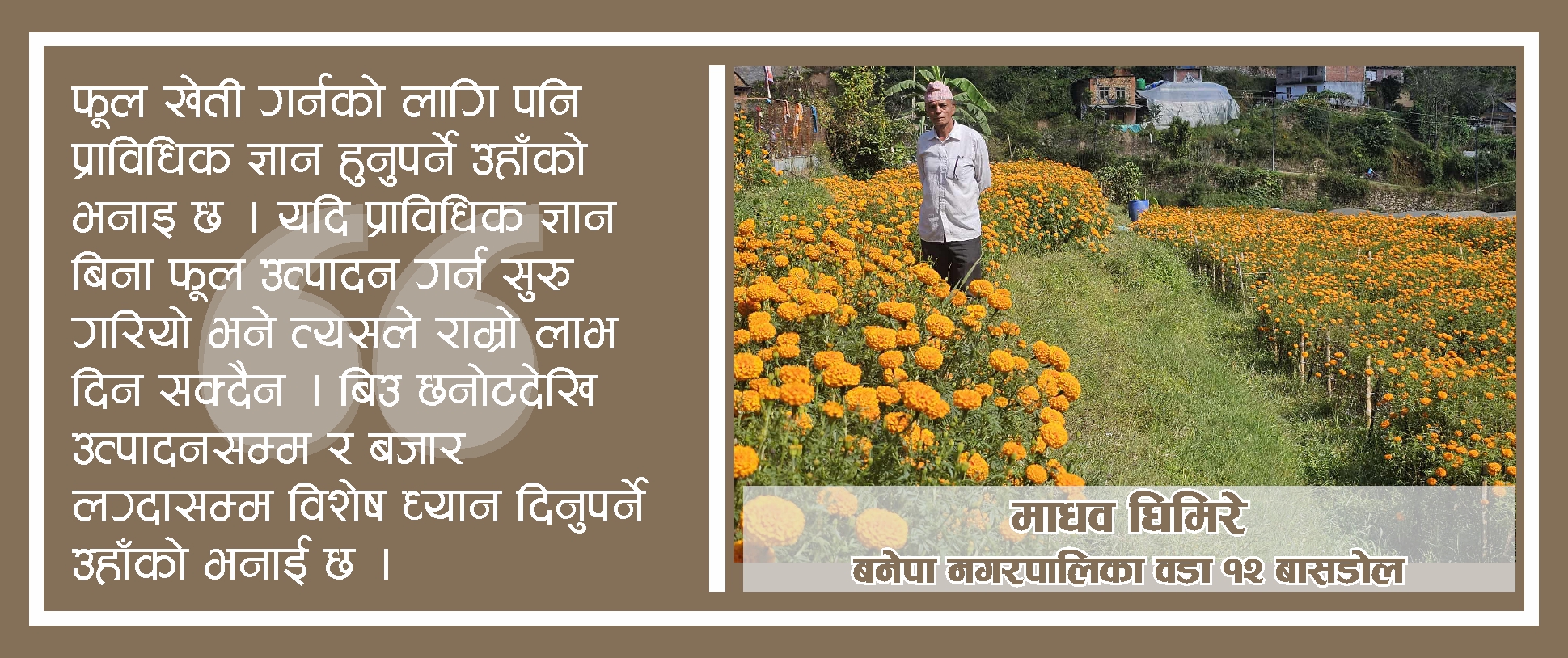“फूल र मेहेनत” सँगसँगै फूलाउँदै घिमिरे