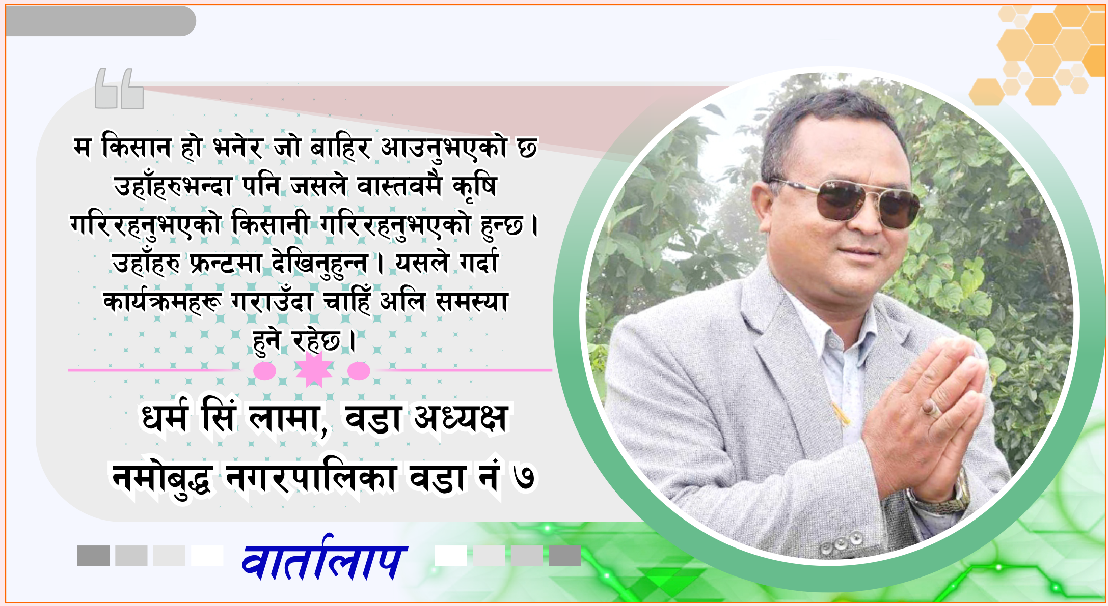 जनताको आवाज सुनेरै काम गर्दै आएका छौँ