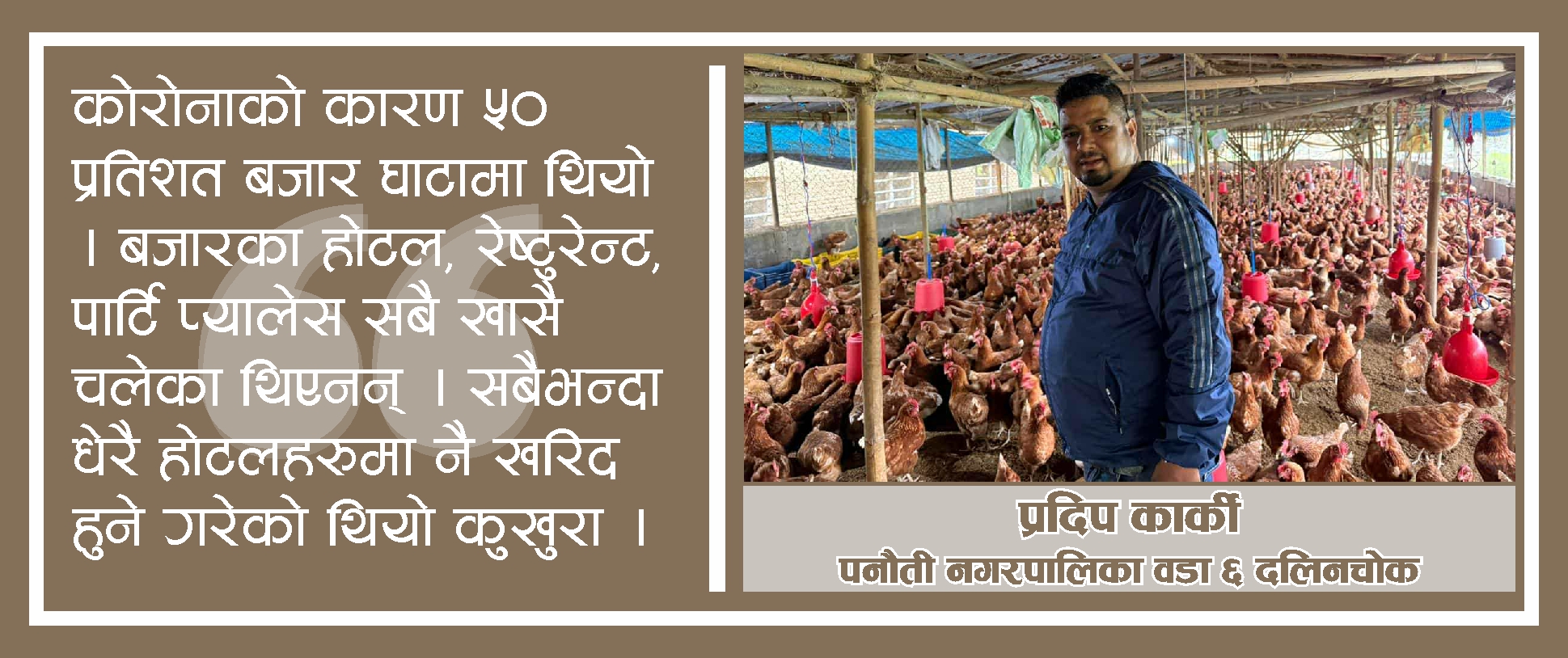 कुखुरा पालन व्यवसायलाई जीवनको यात्रा बनाउँदै प्रदीप