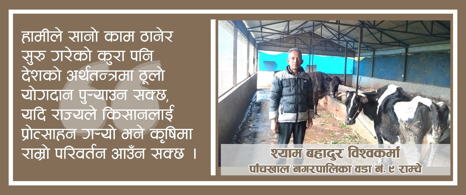 आफ्नो माटोमै सफलताः पाँचखालका विश्वकर्माको कृषिमा उदाहरणीय यात्रा