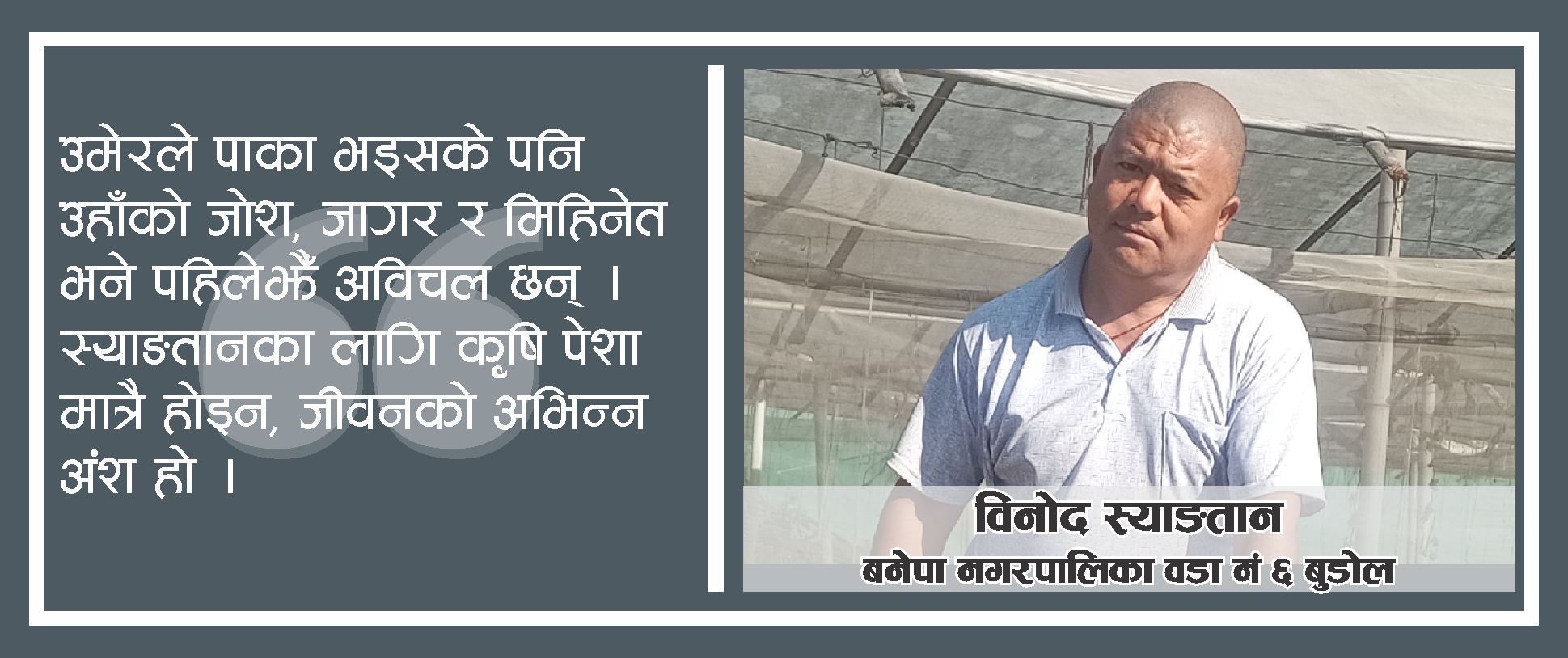 माटोसँगको मित्रता “फुर्सद भन्ने शब्द किसानका लागि छैन”