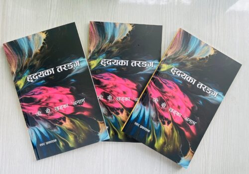 साहित्यकार जी. बी. खड्का (अनाम)को दोस्रो कविता सङ्ग्रह ‘हृदयका तरङ्ग’ प्रकाशित