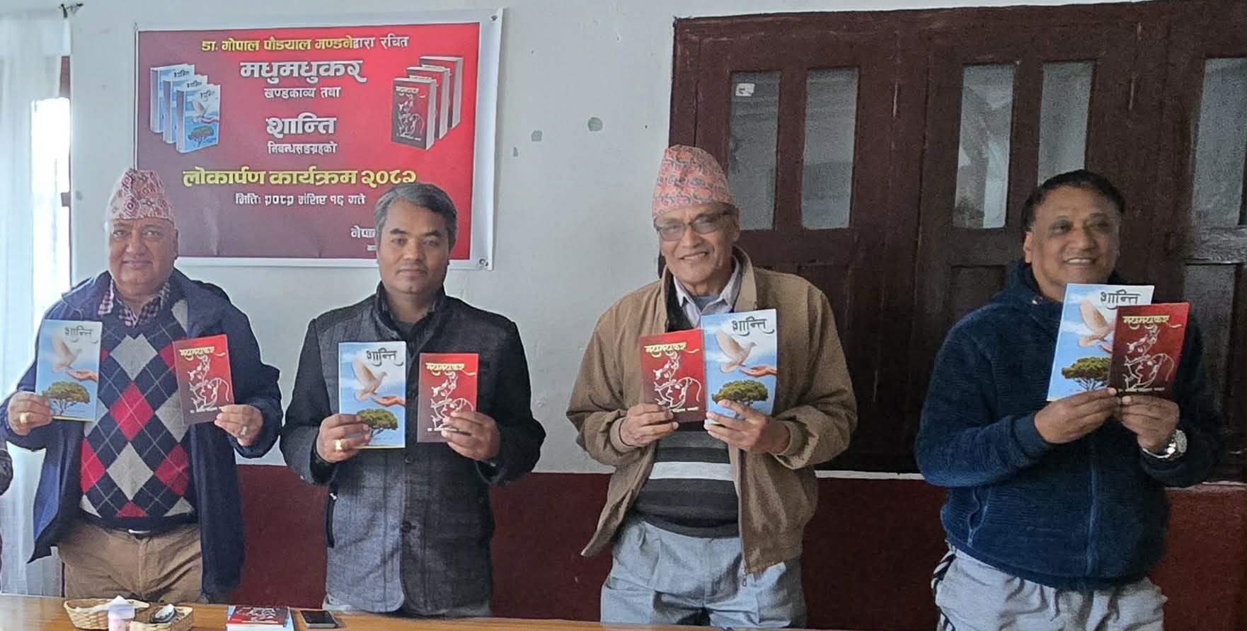 मधुमधुकर र शान्ति सार्वजनिक