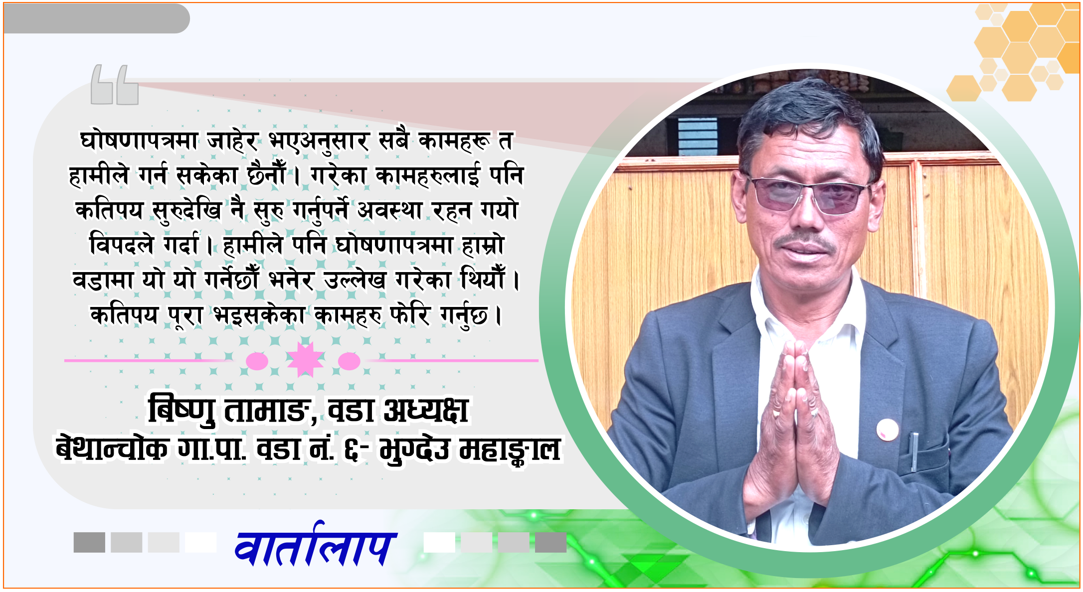 हाम्रो वडामा विपद्को जोखिम ज्यादा छ