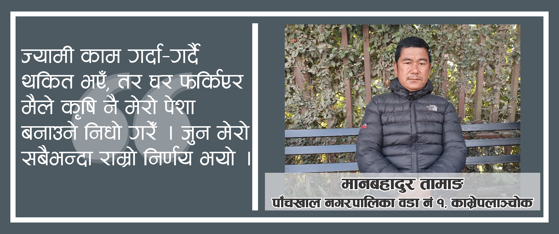 धैर्य, लगन र व्यवस्थापन दिलाएको मानबहादुरको पहिचान