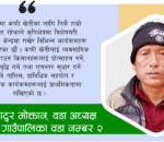 भौगोलिक विकटताका कारण स्वास्थ्य सेवामा चुनौती छ
