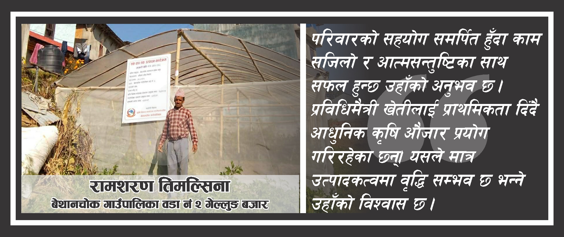 कृषिमा निरन्तर सुधार र नवप्रवर्तनको पक्षधर तिमल्सिना