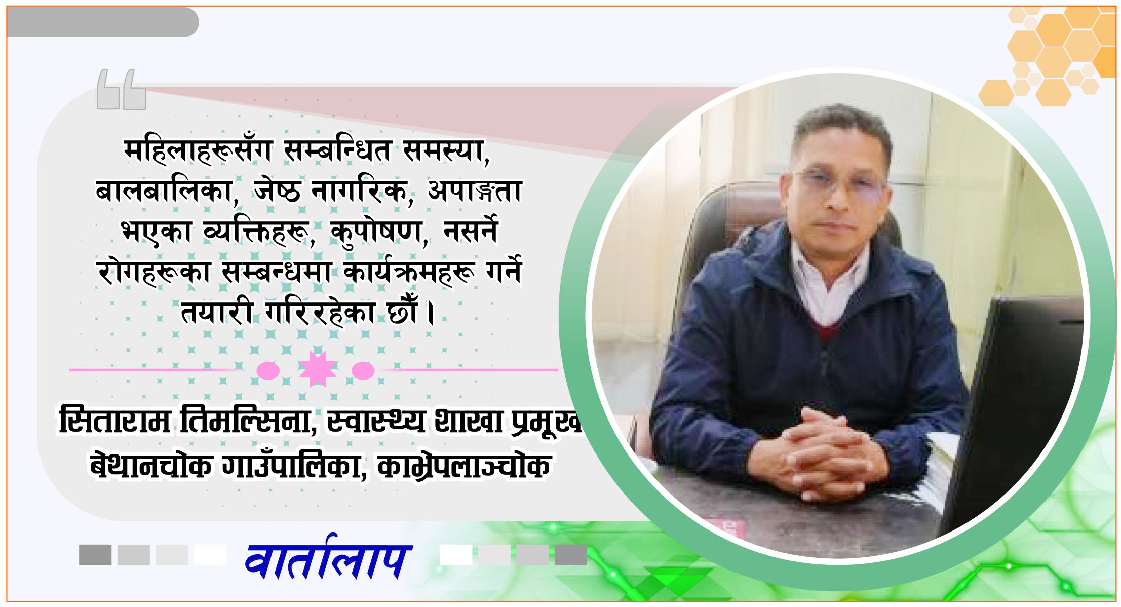 गरिरहेकै काम थप प्रभावकारी बनाइरहेका छौं