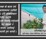 संघर्ष, धैर्य र निरन्तरको मिहिनेत, कृषि कर्ममा जमेका बखुण्डोलका सोमबहादुर