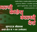 देशको अवस्था बदल्नुका साथै सबल र सम्मुनत बनाउन मेरो उम्मेदवारीः गुणराज मोक्तान, उम्मेदवार, प्रतिनिधिसभा क्षेत्र नं. १, नेपाली कांग्रेस