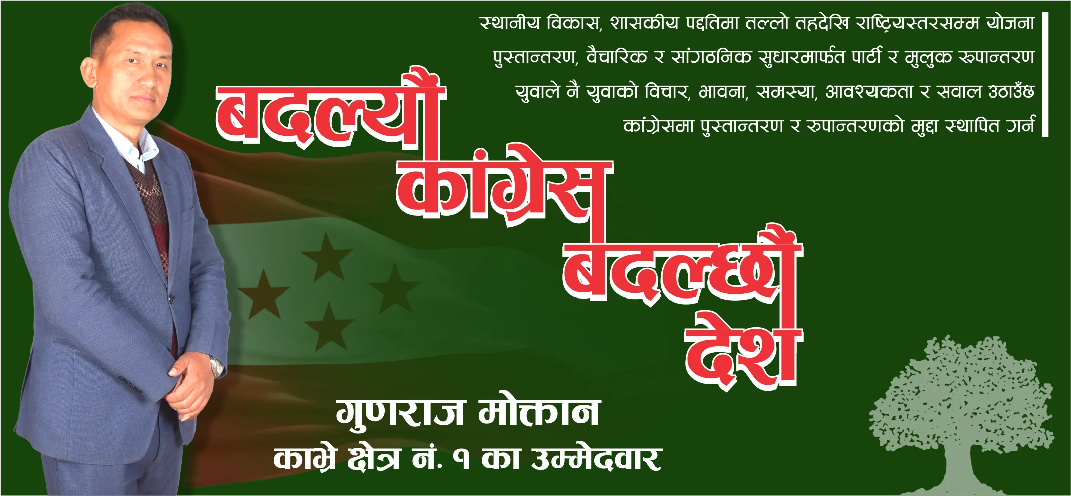 देशको अवस्था बदल्नुका साथै सबल र सम्मुनत बनाउन मेरो उम्मेदवारीः गुणराज मोक्तान, उम्मेदवार, प्रतिनिधिसभा क्षेत्र नं. १, नेपाली कांग्रेस