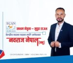 इक्यानको केन्द्रीय सदस्यमा नवराज नेपाल (नबु) को उम्मेदवारी घोषणा