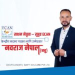 इक्यानको केन्द्रीय सदस्यमा नवराज नेपाल (नबु) को उम्मेदवारी घोषणा