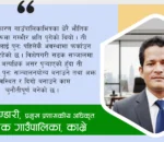 नतिजामुखी कामका लागि प्रतिबद्ध छौं