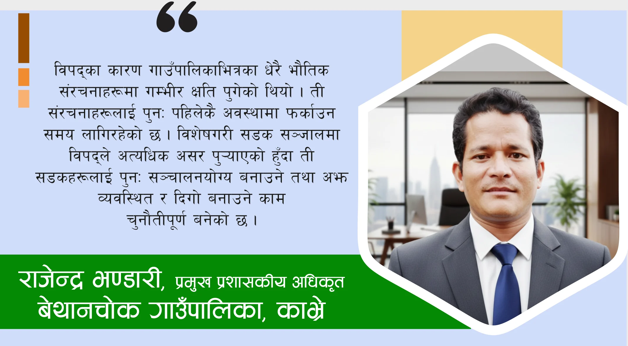 नतिजामुखी कामका लागि प्रतिबद्ध छौं