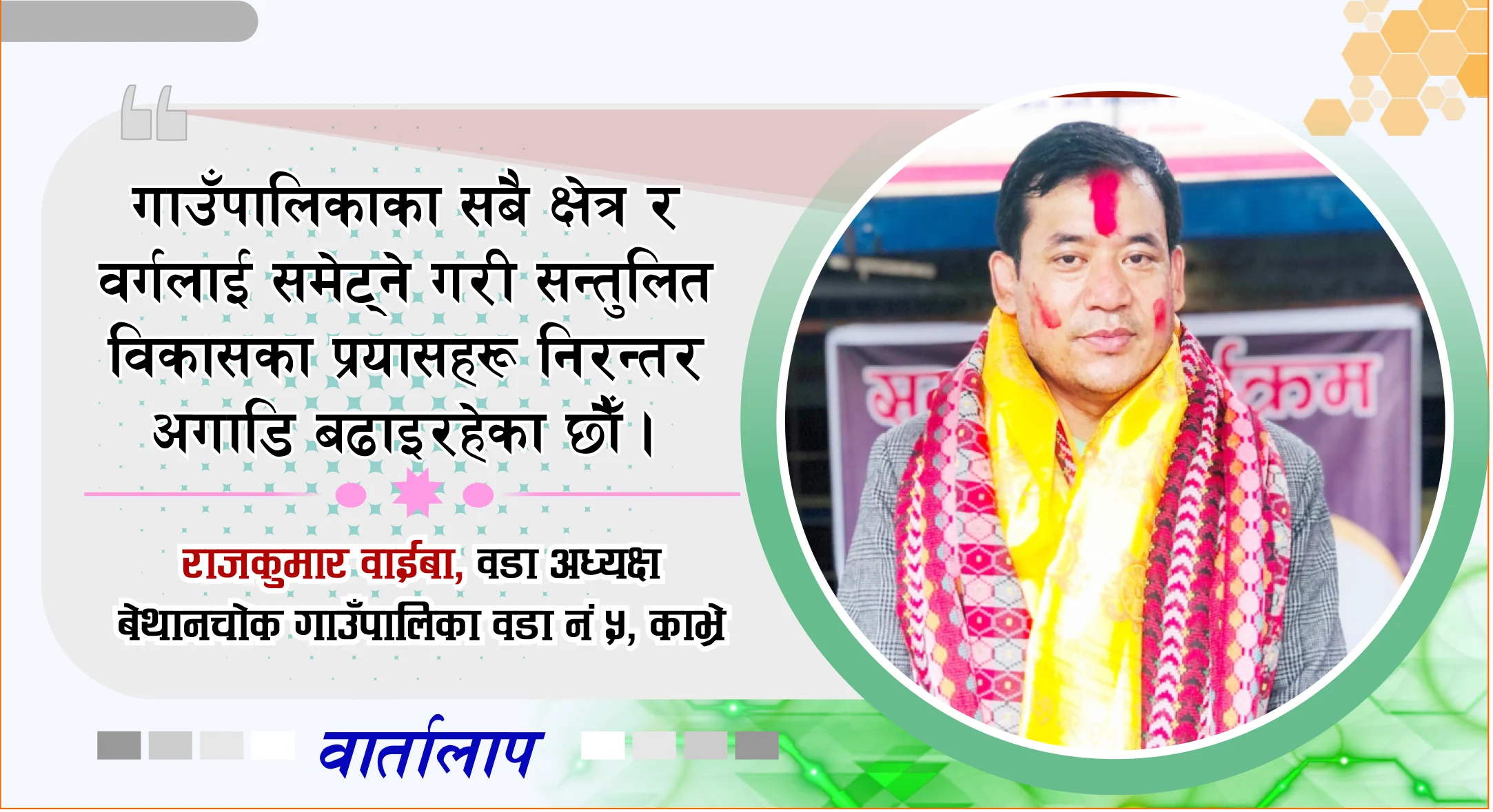 सडक पूर्वाधारलाई मुख्य प्राथमिकतामा राखेका छौं