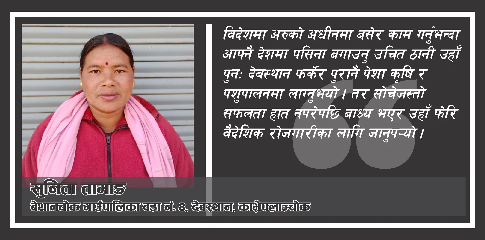 सफल किसानको परिचय बनाउँदै सुनिता तामाङ