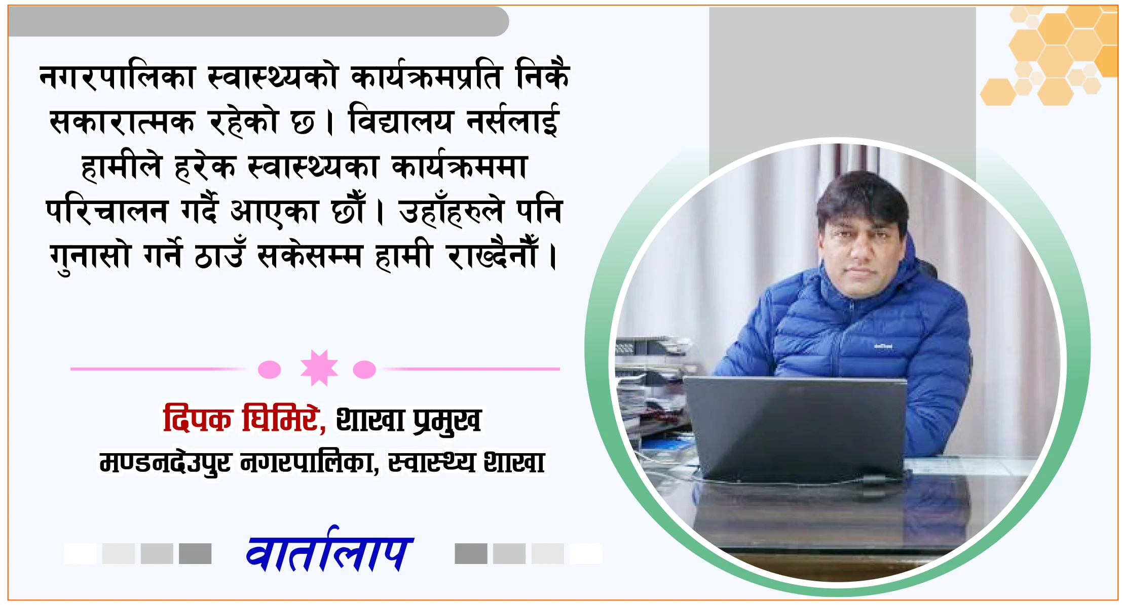 अभियानकै रुपमा स्वास्थ्यसम्बन्धी विभिन्न कार्यक्रमहरू सञ्चालन गर्दै आइरहेका छौं
