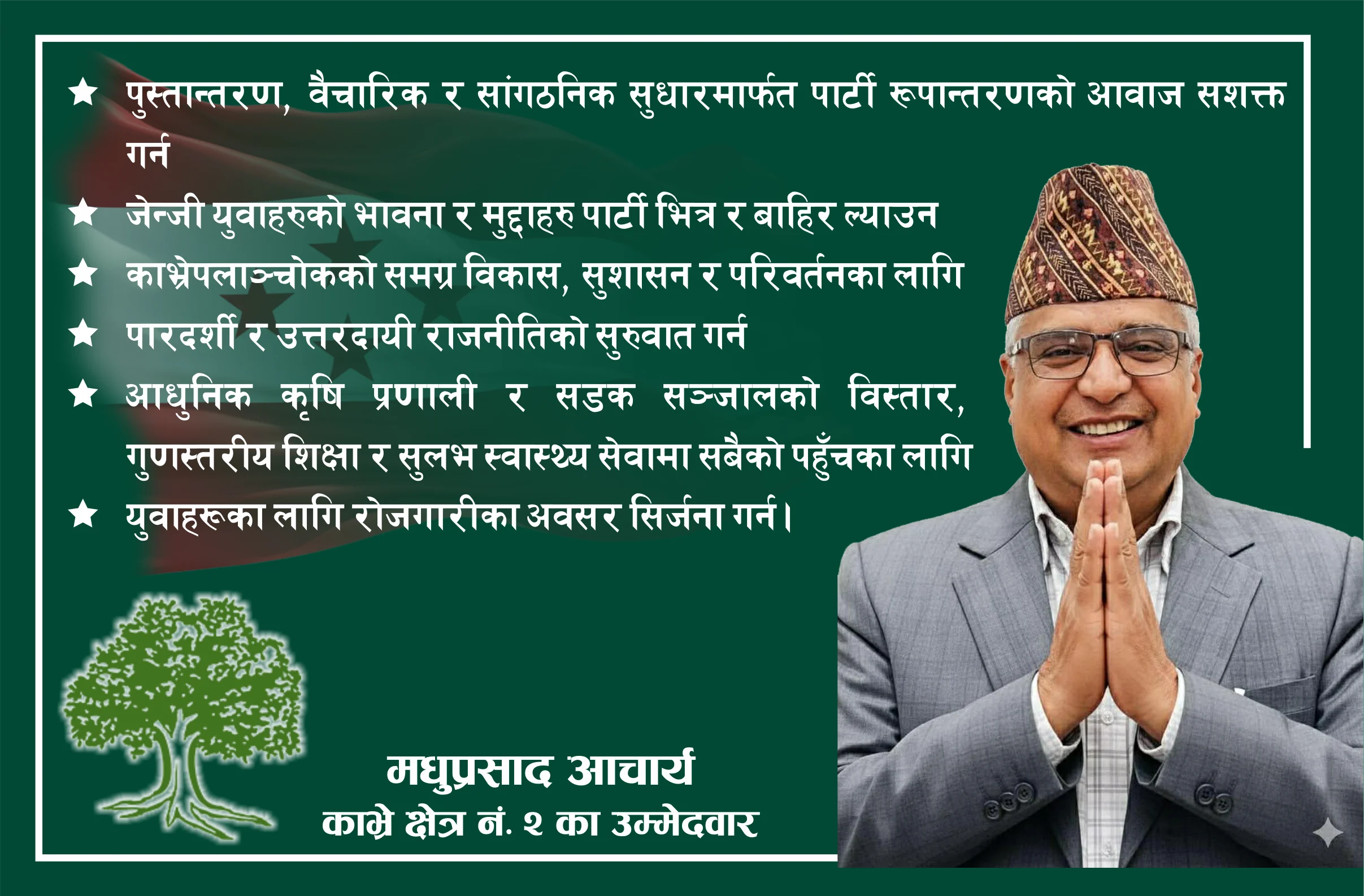 युवाहरुले चाहेको सुशासनका लागि नेपाली कांग्रेसको नेतृत्वमा स्थापित गर्न मधुप्रसाद आचार्यको उम्मेदवारी