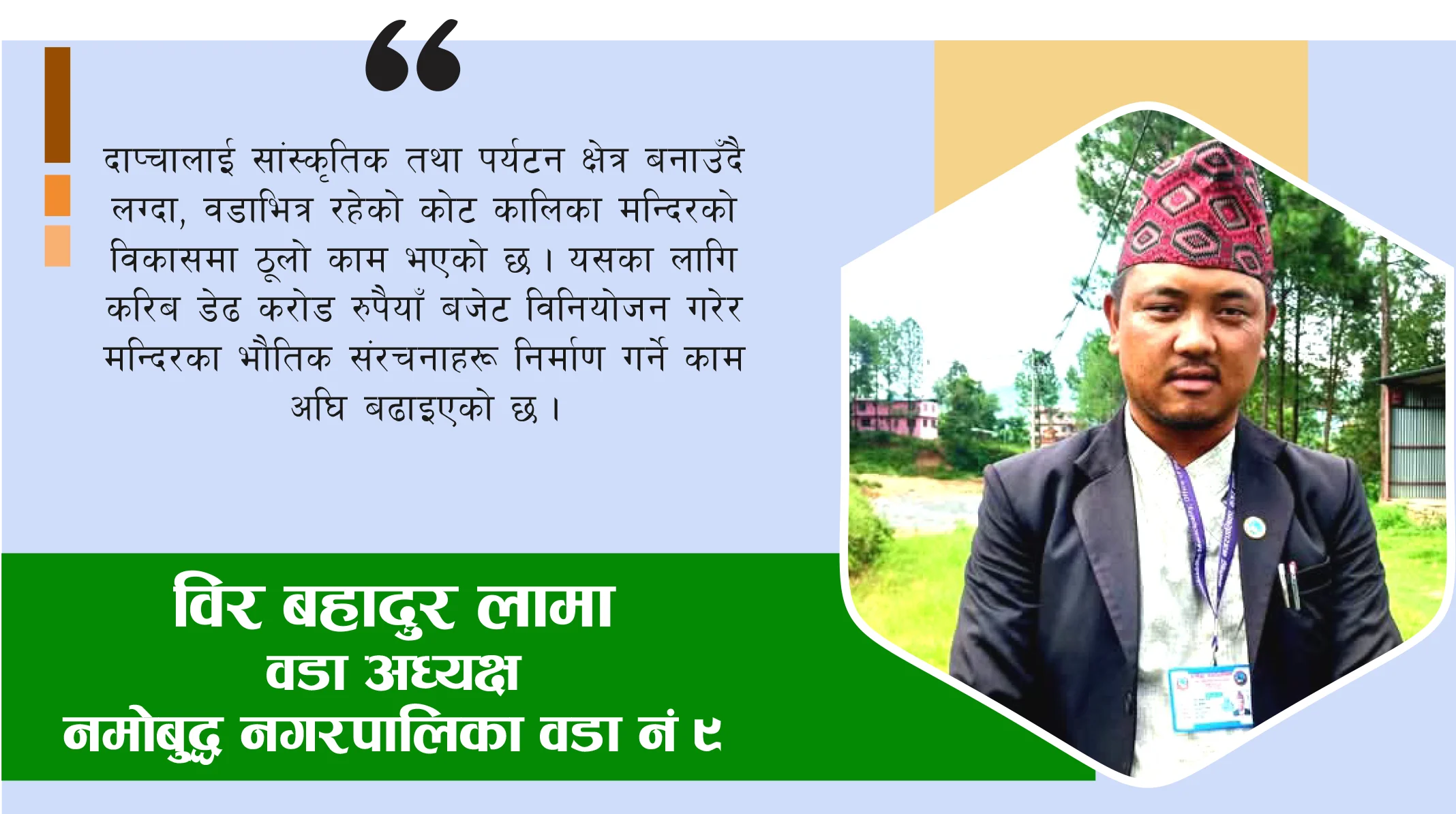 दाप्चालाई साँस्कृतिक तथा पर्यटन  क्षेत्र बनाउने अभियानमा छौँ