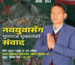 कांग्रेस उम्मेदवार गुणराज मुक्तानले  जेन्जी युवासँग संवाद गर्ने