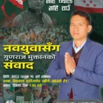 कांग्रेस उम्मेदवार गुणराज मुक्तानले  जेन्जी युवासँग संवाद गर्ने