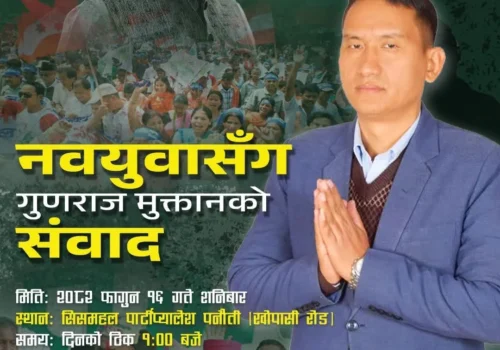 कांग्रेस उम्मेदवार गुणराज मुक्तानले  जेन्जी युवासँग संवाद गर्ने